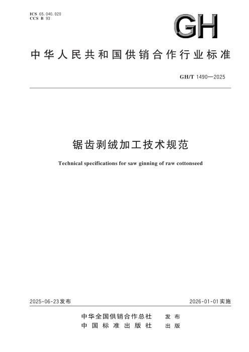 GH/T 1490-2025 锯齿剥绒加工技术规范