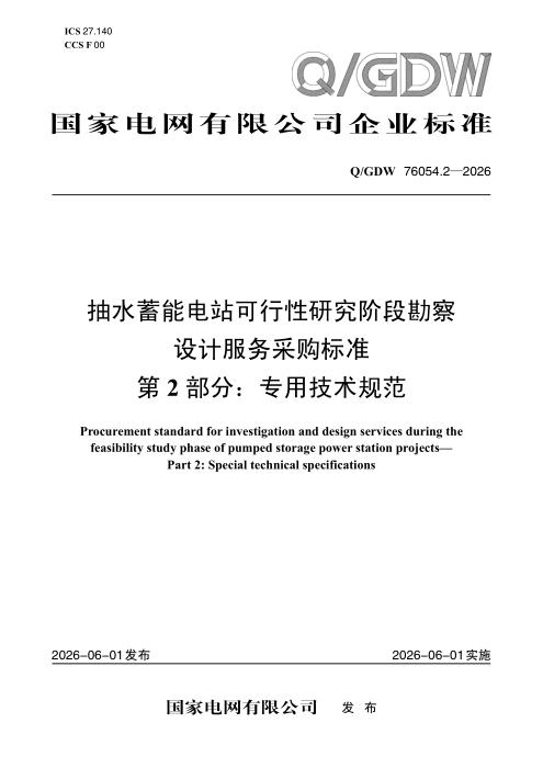 Q/GDW 76054.2-2026 抽水蓄能电站可行性研究阶段勘察设计服务采购标准 第2部分：专用技术规范