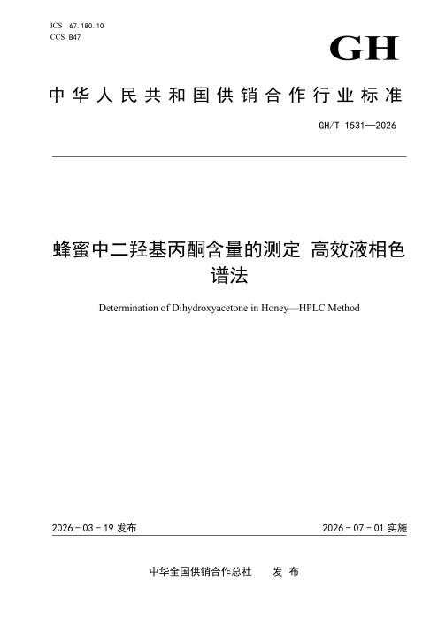 GH/T 1531-2026 蜂蜜中二羟基丙酮含量的测定 高效液相色谱法