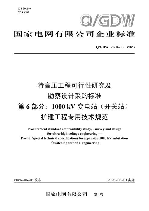 Q/GDW 76047.6-2026 特高压工程可行性研究及勘察设计采购标准 第6部分：1000kV变电站（开关站）扩建工程专用技术规范