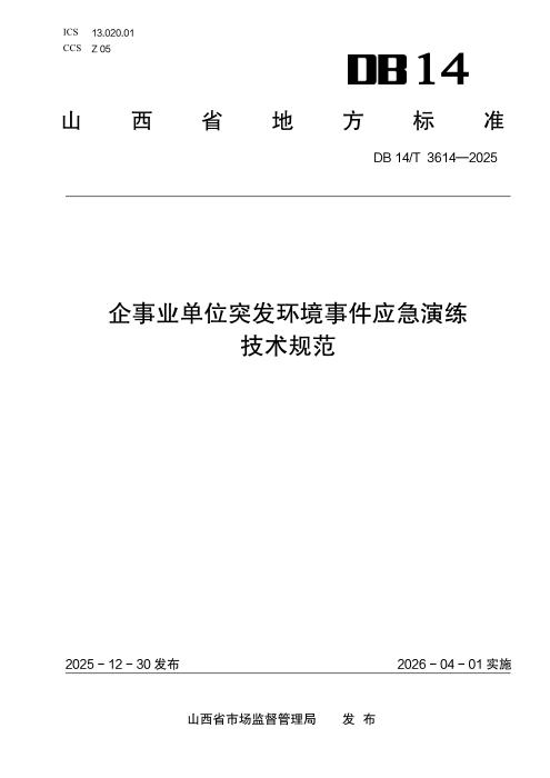 DB14/T 3614-2025 企事业单位突发环境事件应急演练技术规范