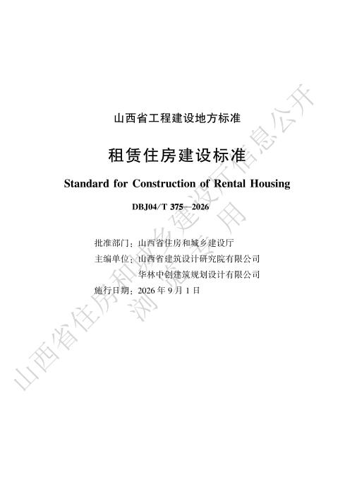 DBJ04/T 375-2026 租赁住房建设标准
