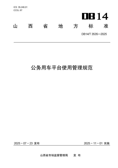 DB14/T 3535-2025 公务用车平台使用管理规范