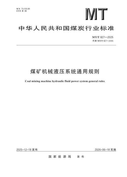 MT/T 827-2025 煤矿机械液压系统通用规则