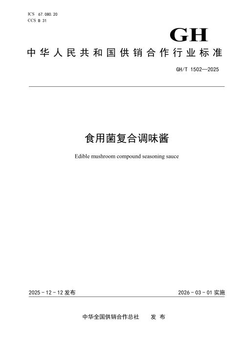 GH/T 1502-2025 食用菌复合调味酱