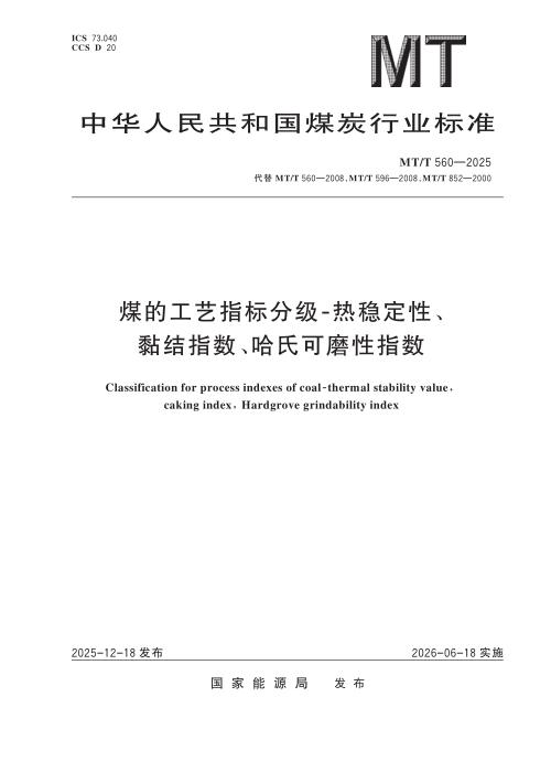 MT/T 560-2025 煤的工艺指标分级-热稳定性、黏结指数、哈氏可磨性指数
