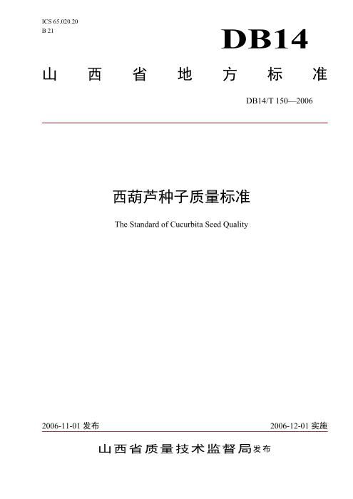 DB14/T 150-2006 西葫芦种子质量标准
