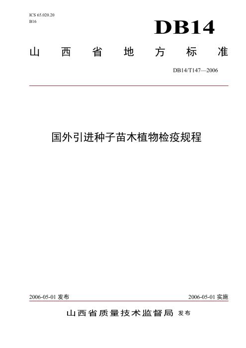 DB14/T 147-2006 国外引进种子苗木植物检疫规程