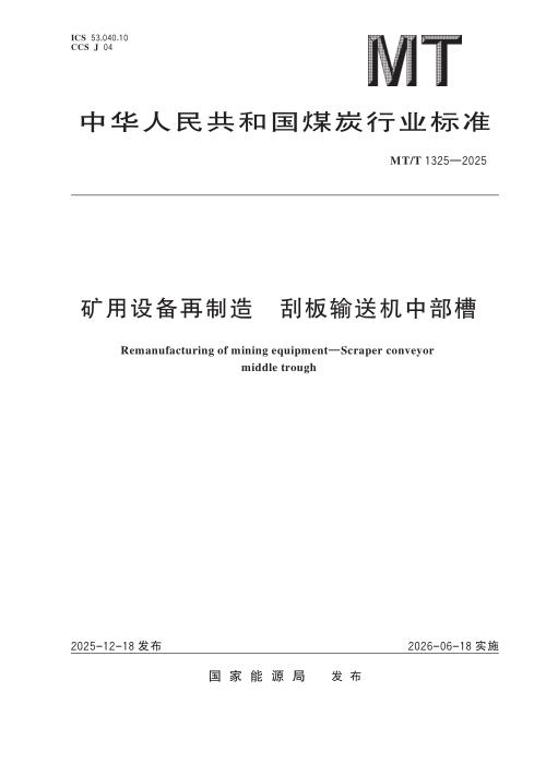 MT/T 1325-2025 矿用设备再制造 刮板输送机中部槽