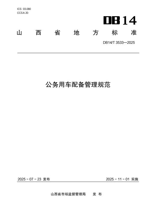DB14/T 3533-2025 公务用车配备管理规范