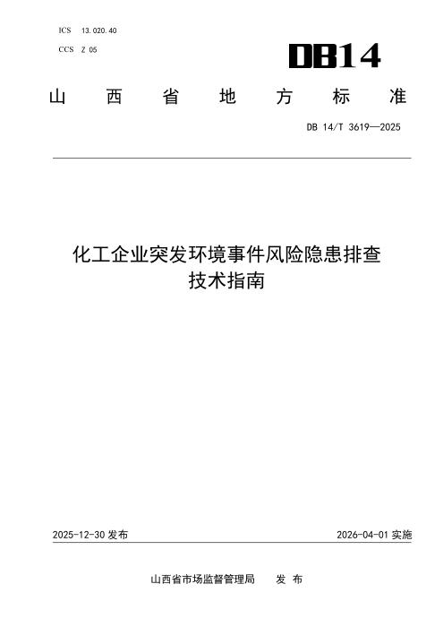 DB14/T 3619-2025 化工企业突发环境事件风险隐患排查技术指南