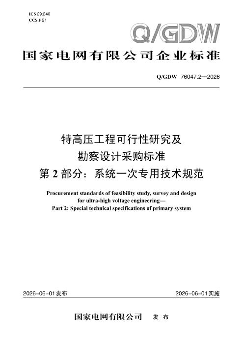 Q/GDW 76047.2-2026 特高压工程可行性研究及勘察设计采购标准 第2部分：系统一次专用技术规范