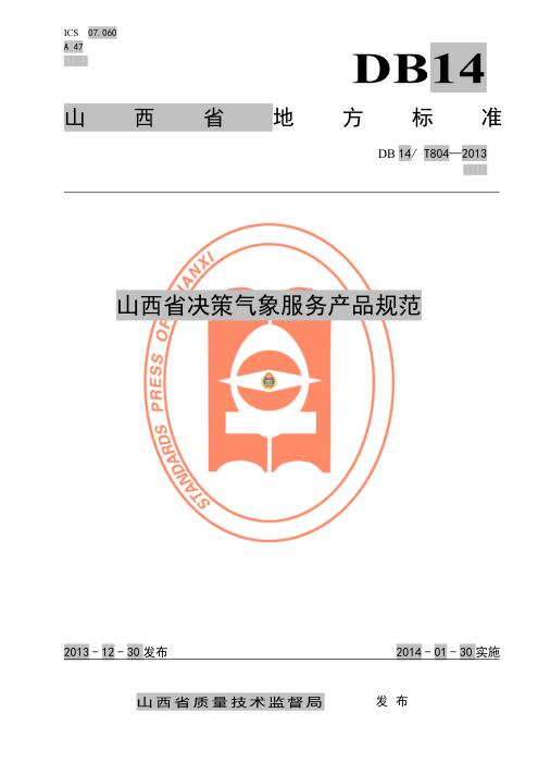 DB14/T 804-2013 山西省决策气象服务产品规范