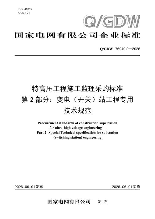 Q/GDW 76049.2-2026 特高压工程施工监理采购标准 第2部分：变电（开关）站工程专用技术规范