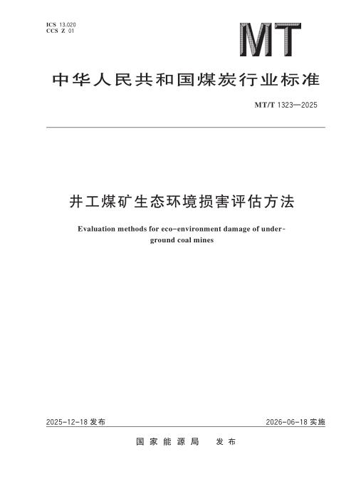 MT/T 1323-2025 井工煤矿生态环境损害评估方法