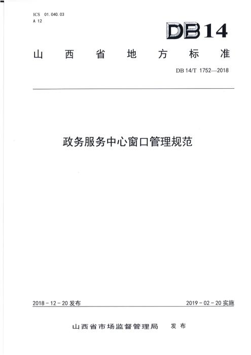 DB14/T 1752-2018 政务服务中心窗口管理规范