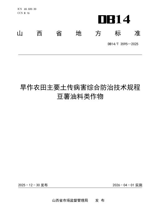 DB14/T 3595-2025 旱作农田主要土传病害综合防治技术规程 豆薯油料类作物