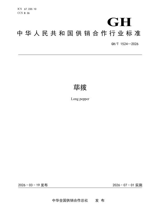 GH/T 1524-2026 荜拔
