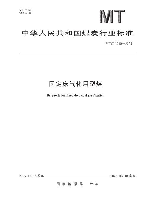 MT/T 1010-2025 固定床气化用型煤