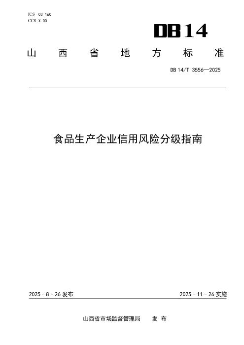 DB14/T 3556-2025 食品生产企业信用风险分级指南