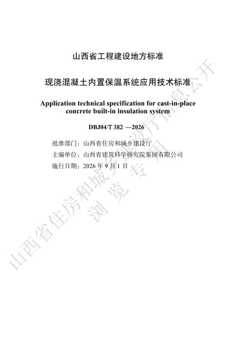 DBJ04/T 382-2026 现浇混凝土内置保温系统应用技术标准