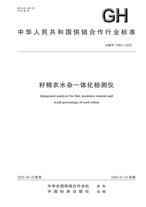 GH/T 1492-2025 籽棉衣水杂一体化检测仪