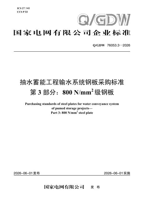 Q/GDW 76053.3-2026 抽水蓄能工程输水系统钢板采购标准 第3部分：800N-mm2级钢板