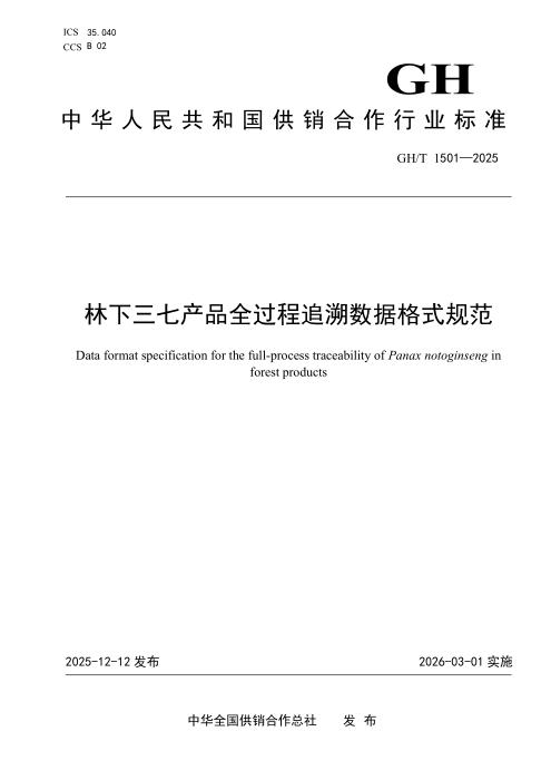 GH/T 1501-2025 林下三七产品全过程追溯数据格式规范