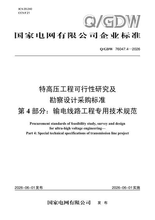 Q/GDW 76047.4-2026 特高压工程可行性研究及勘察设计采购标准 第4部分：输电线路工程专用技术规范