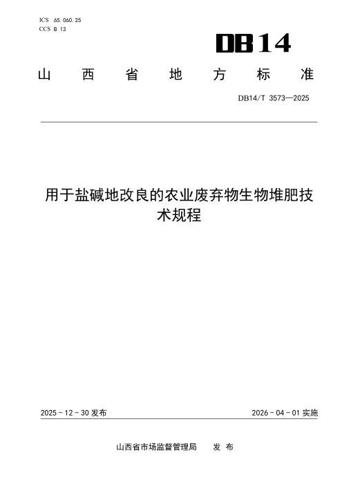 DB14/T 3573-2025 用于盐碱地改良的农业废弃物生物堆肥技术规程