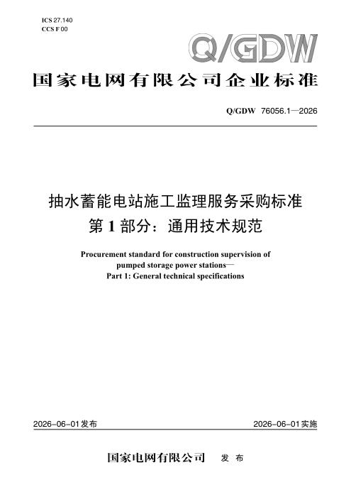 Q/GDW 76056.1-2026 抽水蓄能电站施工监理服务采购标准 第1部分：通用技术规范