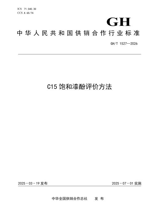GH/T 1527-2026 C15饱和漆酚评价方法
