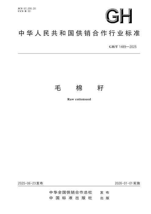 GH/T 1489-2025 毛棉籽