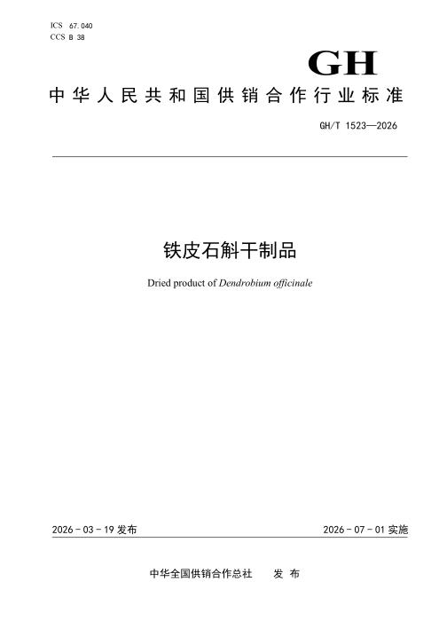 GH/T 1523-2026 铁皮石斛干制品