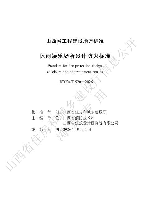 DBJ04/T 520-2026 休闲娱乐场所设计防火标准
