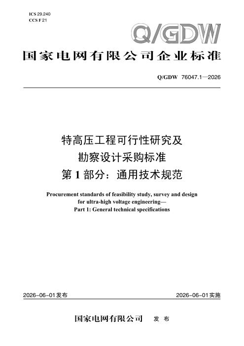 Q/GDW 76047.1-2026 特高压工程可行性研究及勘察设计采购标准 第1部分：通用技术规范