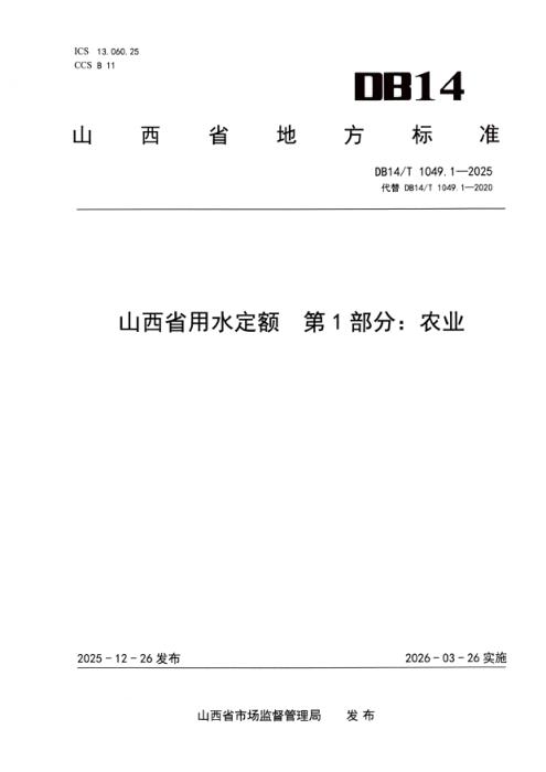 DB14/T 1049.1-2025 山西省用水定额 第1部分：农业