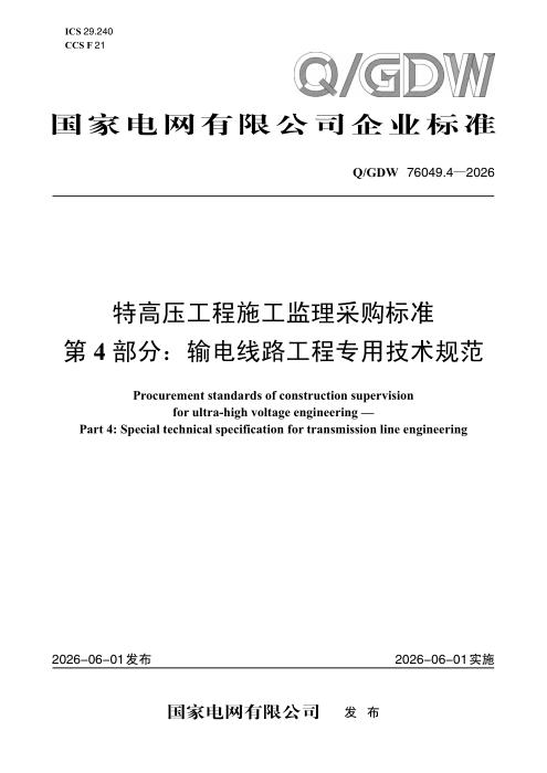 Q/GDW 76049.4-2026 特高压工程施工监理采购标准 第4部分：输电线路工程专用技术规范