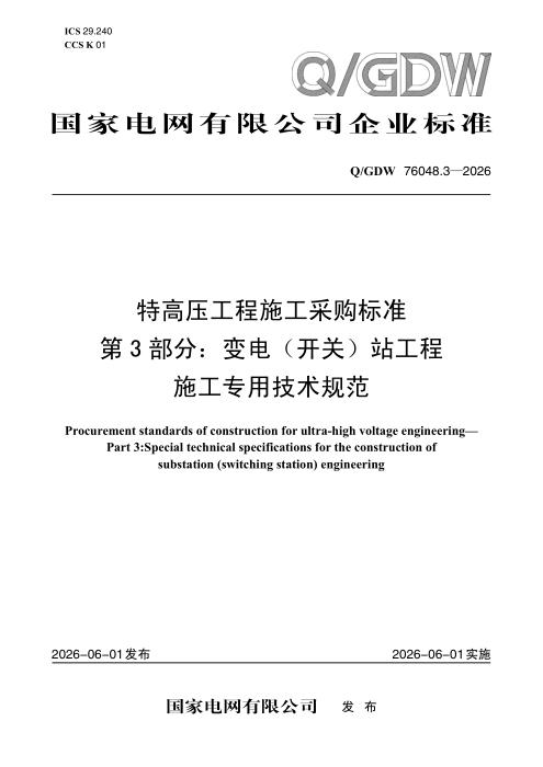 Q/GDW 76048.3-2026 特高压工程施工采购标准 第3部分：变电（开关）站工程施工专用技术规范