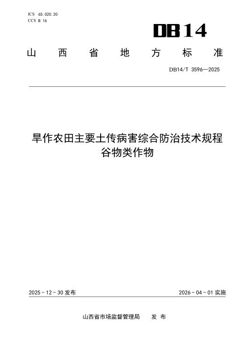 DB14/T 3596-2025 旱作农田主要土传病害综合防治技术规程 谷物类作物