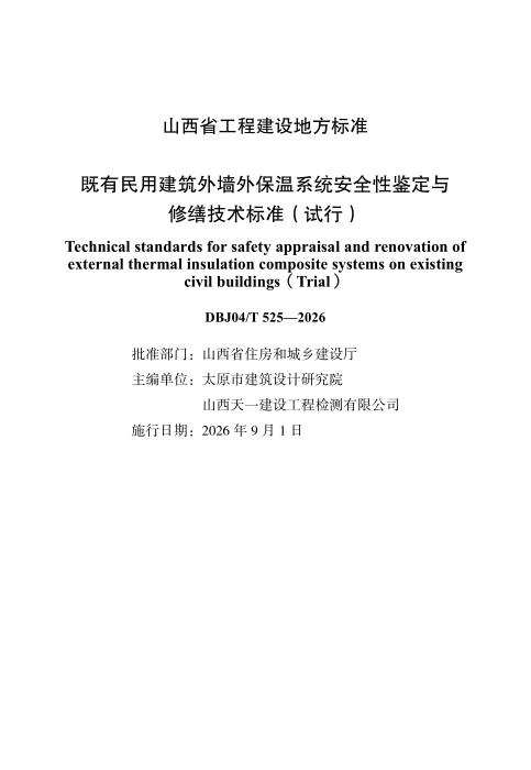 DBJ04/T 525-2026 既有民用建筑外墙外保温系统安全性鉴定与修缮技术标准（试行）