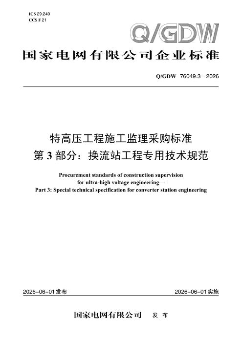 Q/GDW 76049.3-2026 特高压工程施工监理采购标准 第3部分：换流站工程专用技术规范