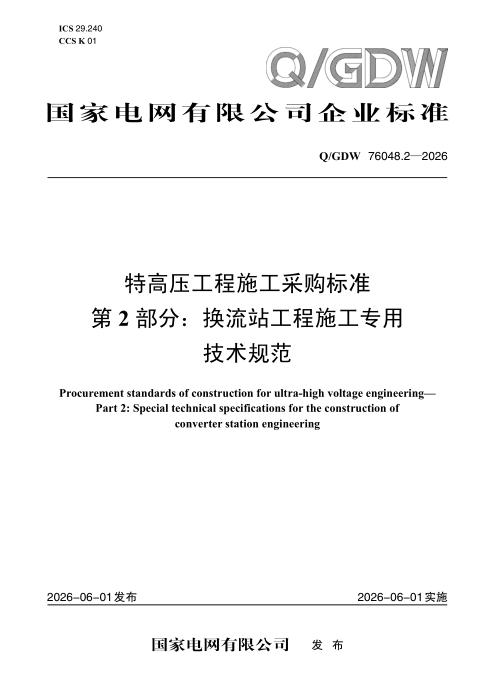 Q/GDW 76048.2-2026 特高压工程施工采购标准 第2部分：换流站工程施工专用技术规范