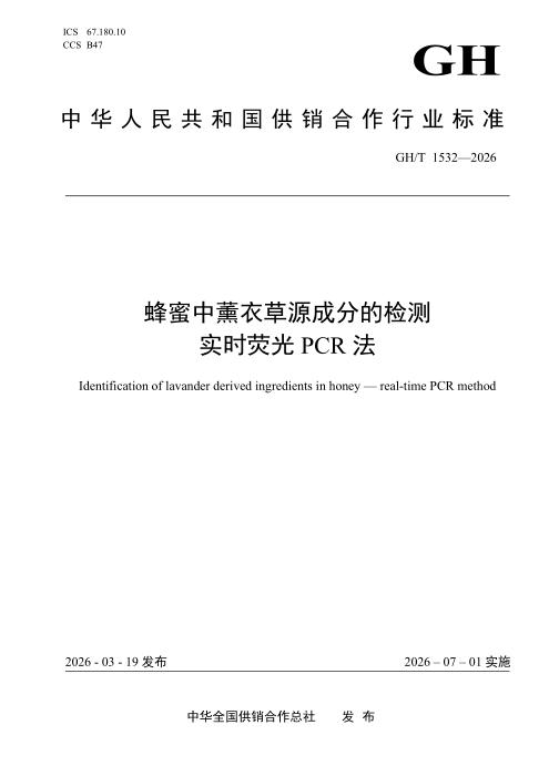 GH/T 1532-2026 蜂蜜中薰衣草源成分的检测 实时荧光PCR法