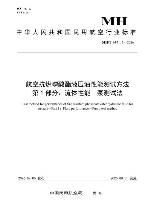 MH/T 6141.1-2026 航空抗燃磷酸酯液压油性能测试方法 第1部分：流体性能 泵测试法