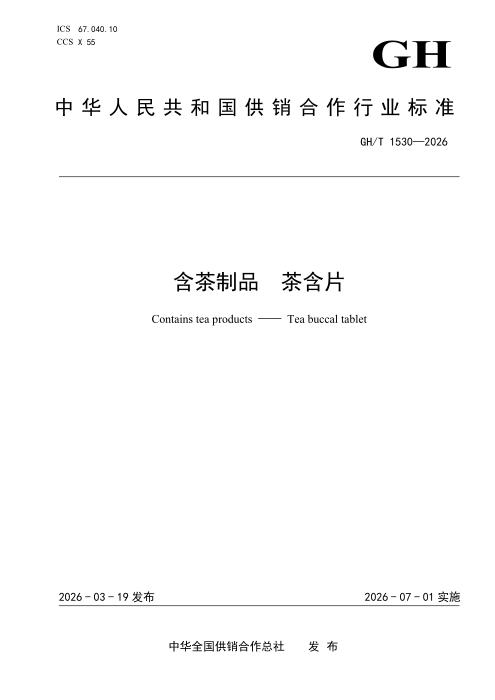 GH/T 1530-2026 含茶制品 茶含片