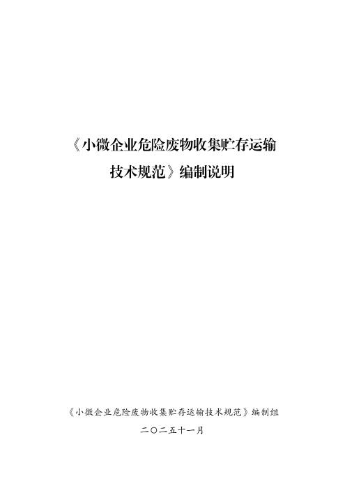 DB14/T 3581-2025 小微企业危险废物收集贮存运输技术规范