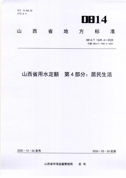 DB14/T 1049.4-2025 山西省用水定额 第4部分：居民生活