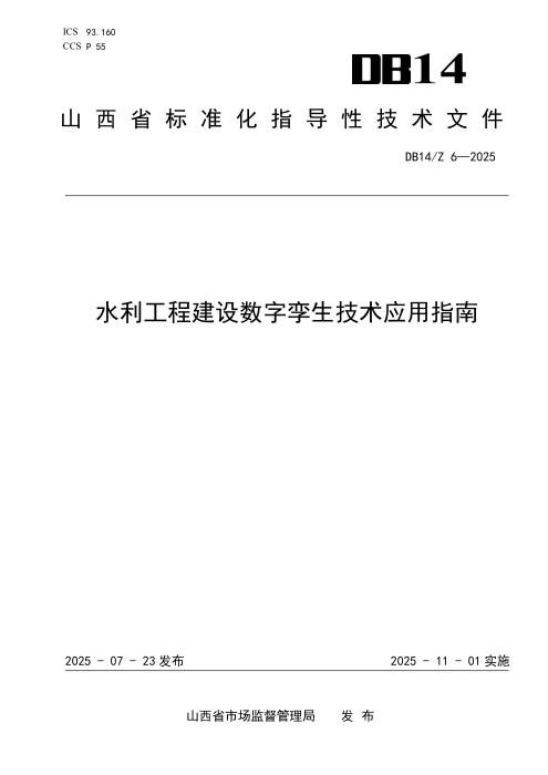 DB14/Z 6-2025 水利工程建设数字孪生技术应用指南