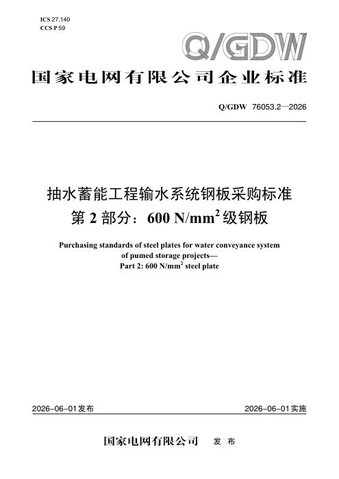 Q/GDW 76053.2-2026 抽水蓄能工程输水系统钢板采购标准 第2部分：600N-mm2级钢板